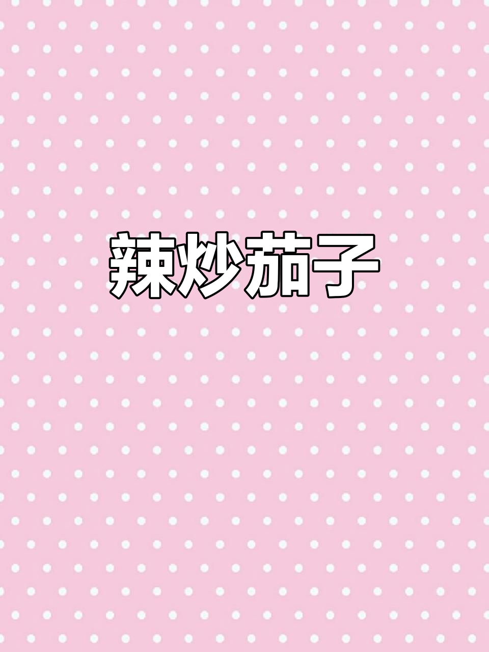 蒸茄子配辣椒,简单又下饭的家常美味