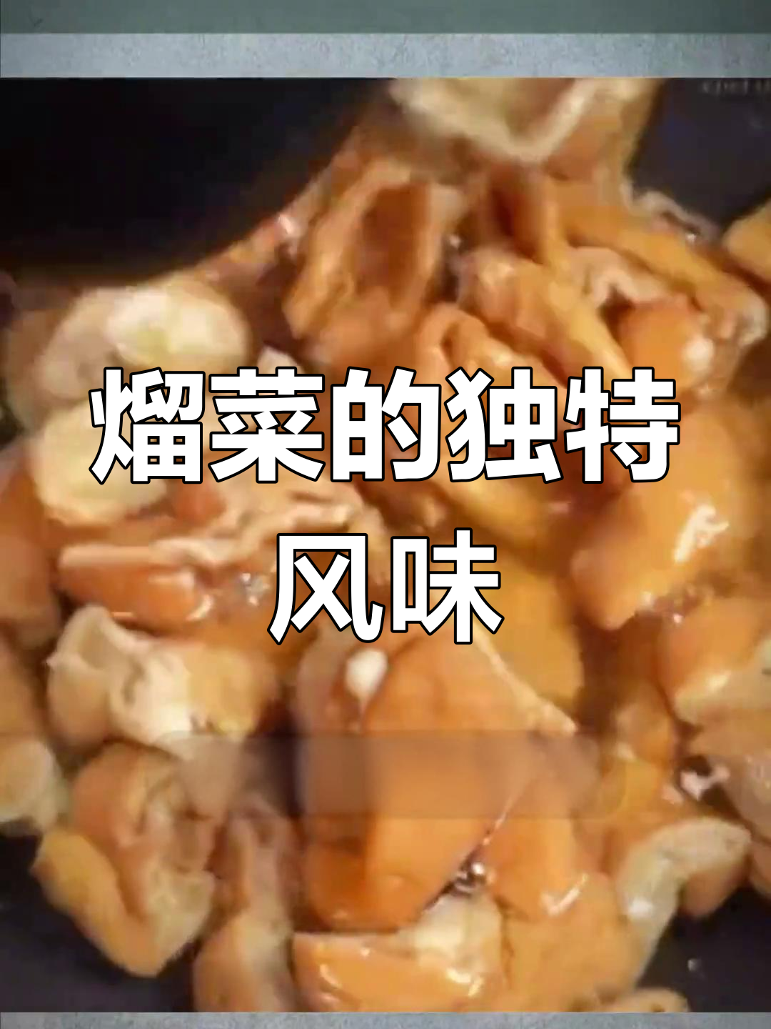 川菜溜炒技巧解析