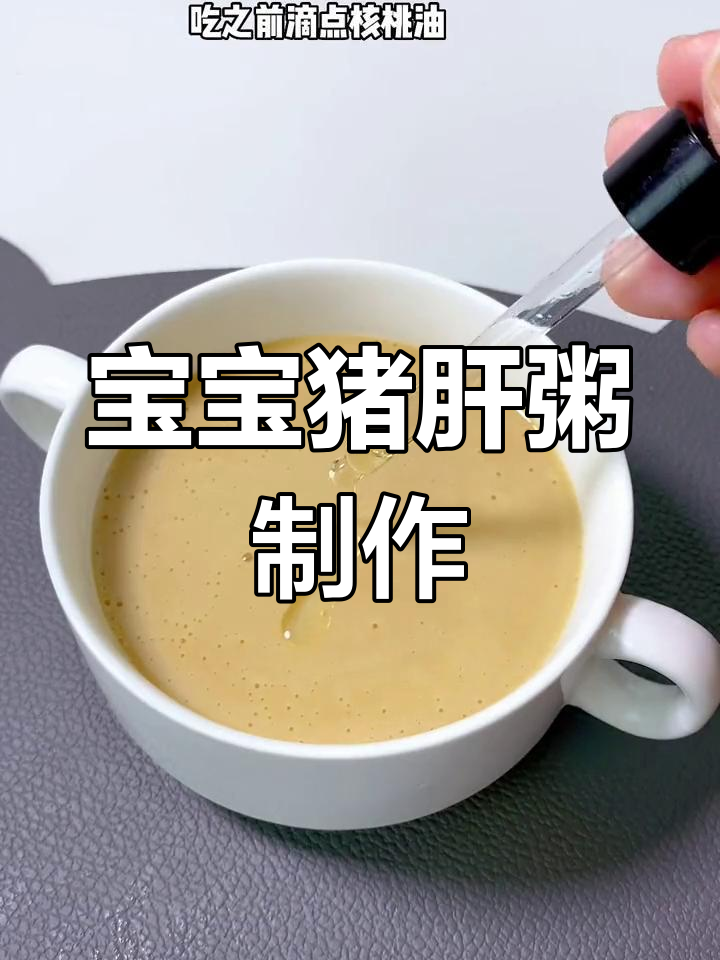 六个月宝宝猪肝粥做法,轻松补铁