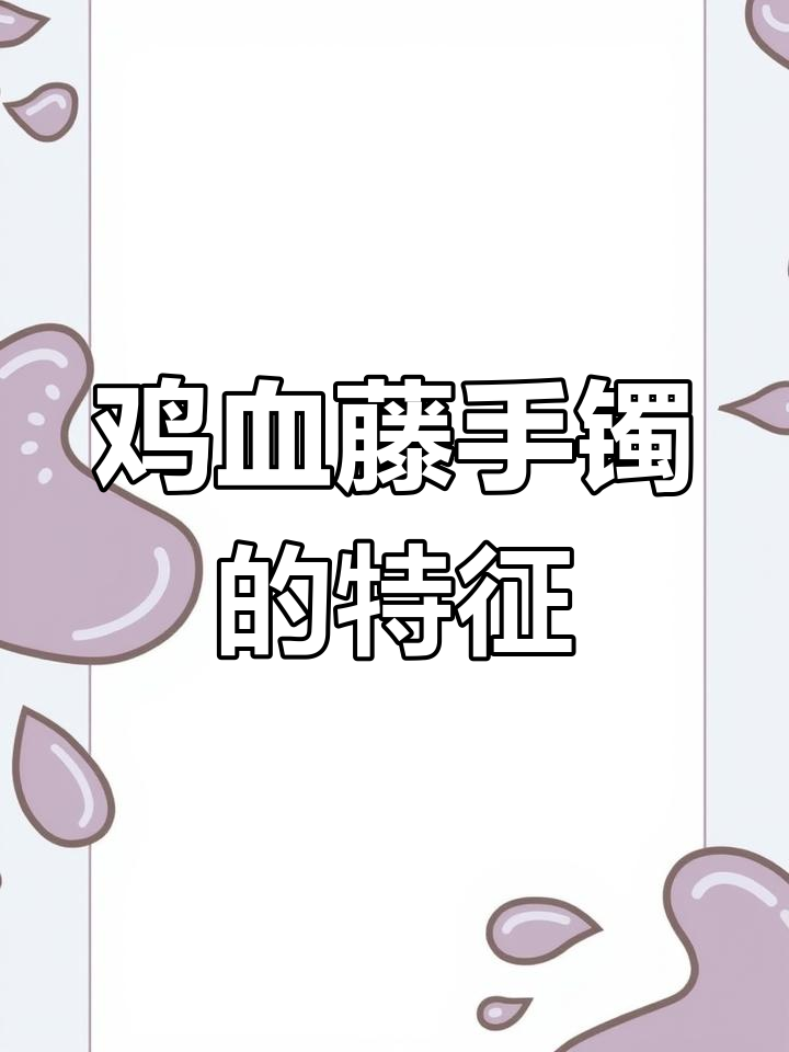 鸡血藤手镯的阴皮与结眼特征解析