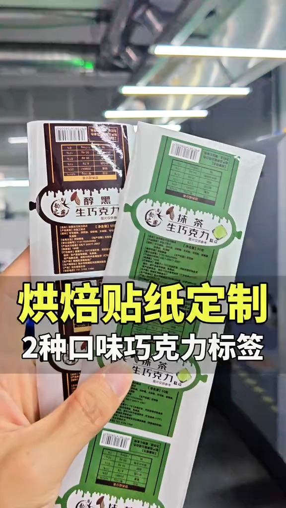 食品类烘焙贴纸定制,2种口味巧克力标签,免费设计