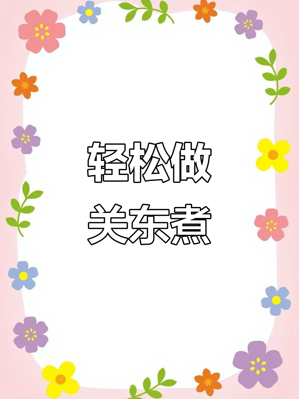 吃腻水煮菜?试试关东煮,懒人必备减脂美味!