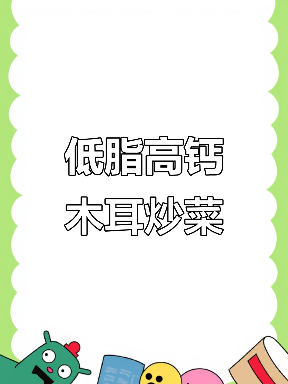 减脂期必吃!木耳油菜炒蛋,低卡又美味