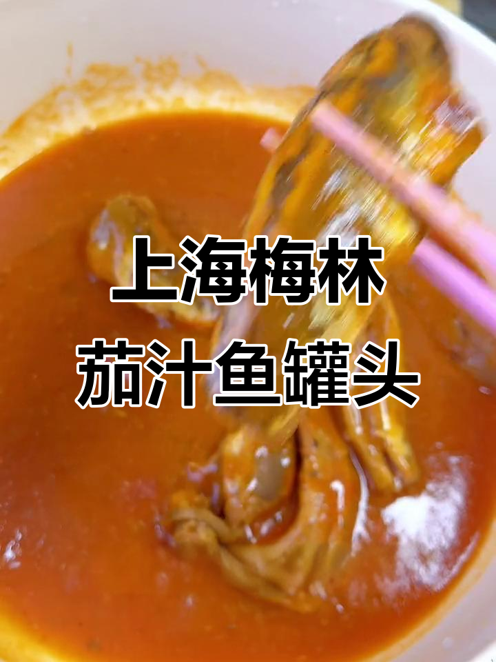 晚上下班不想做饭?试试上海梅林茄汁沙丁鱼罐头,酸甜可口开胃