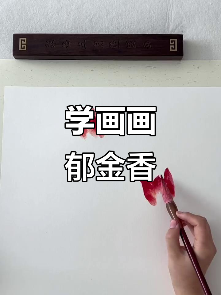 零基础学国画,画出老爸院子里的郁金香