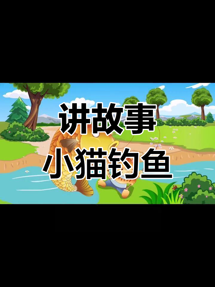 小猫钓鱼童话故事PPT,背景音乐与表演