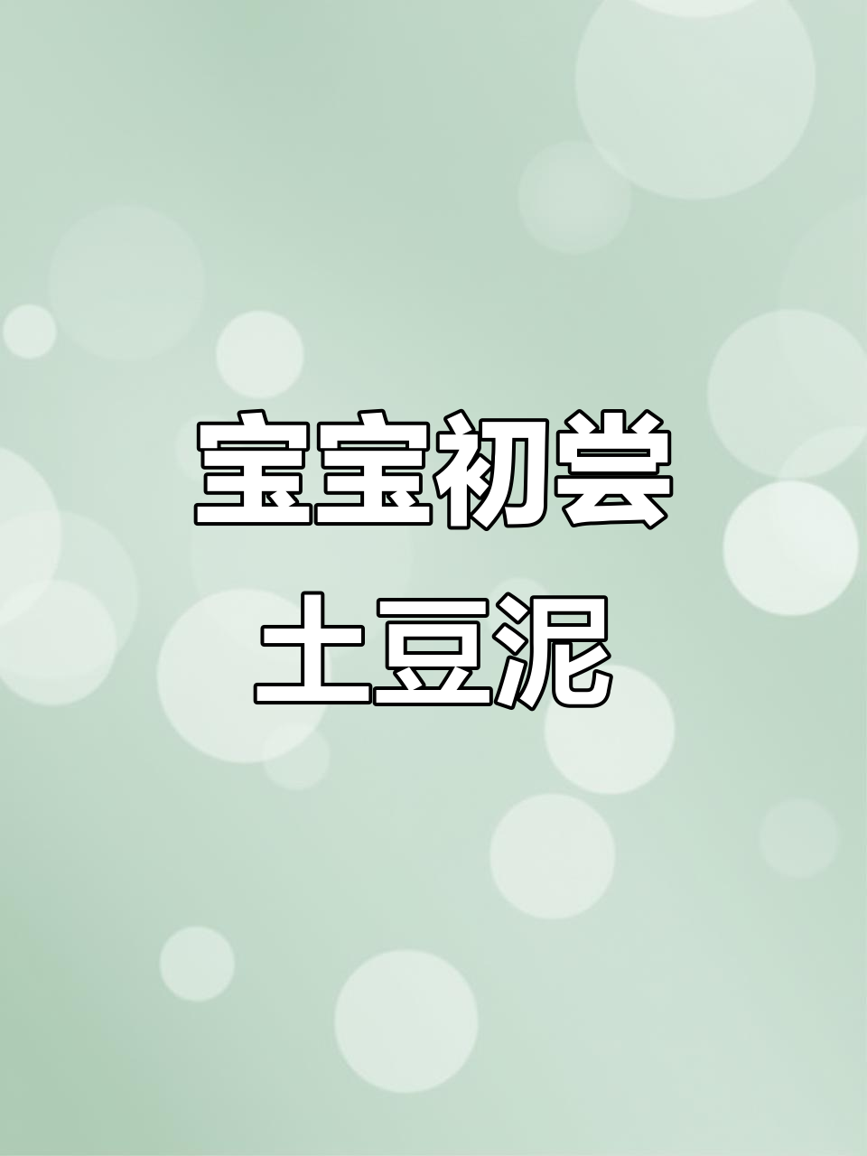 四个月宝宝第一口土豆泥,做法超简单