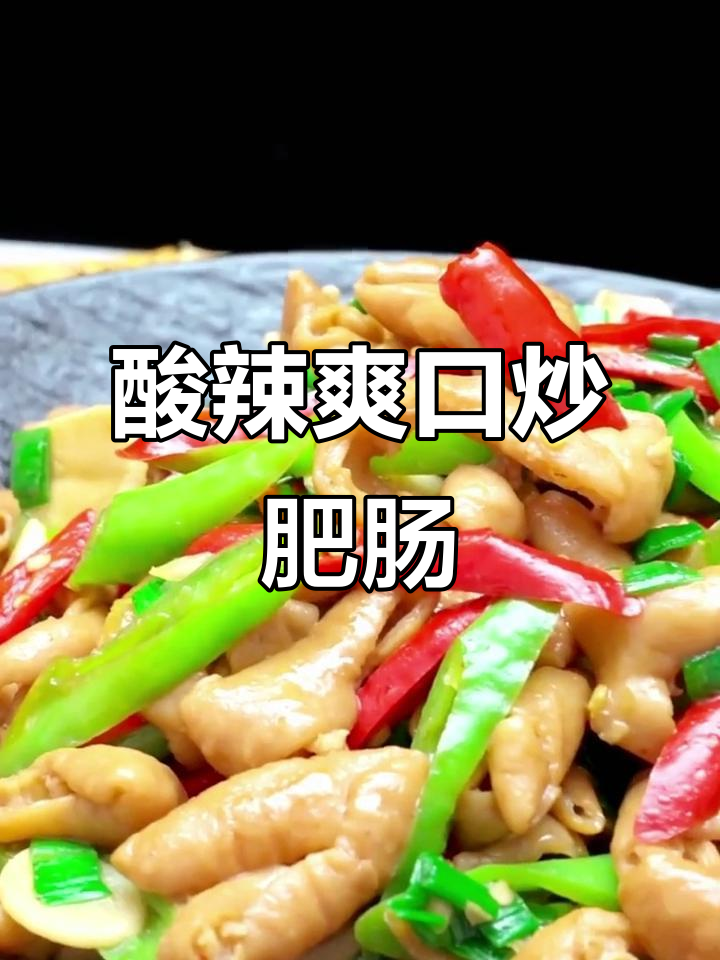 酸辣脆嫩肥肠,家常下饭新做法