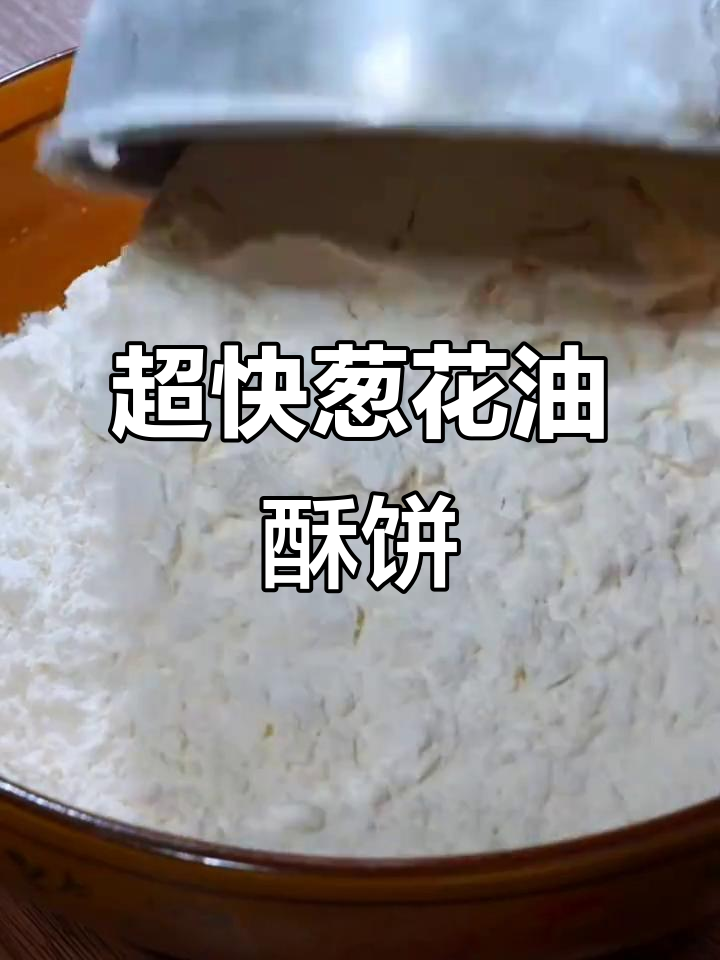 葱花油酥饼,半小时搞定超美味