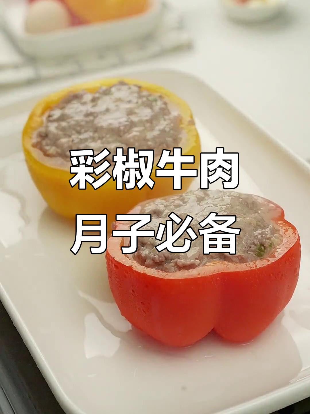 彩椒牛肉，产后恢复必吃营养餐