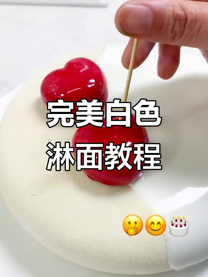 超好用白色淋面,轻松做出亮丽慕斯蛋糕