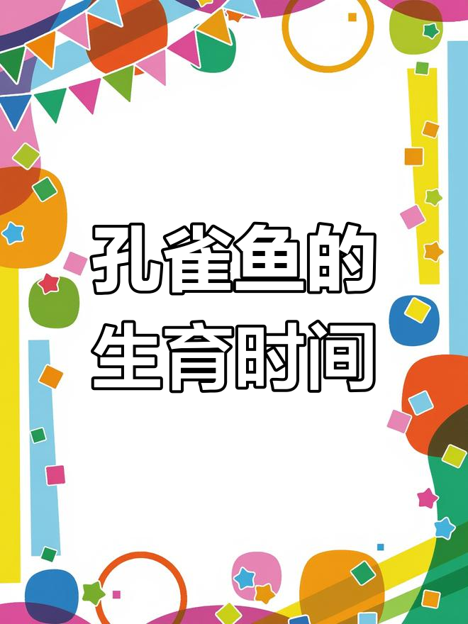 孔雀鱼怀孕多久能生?揭秘繁殖周期与条件