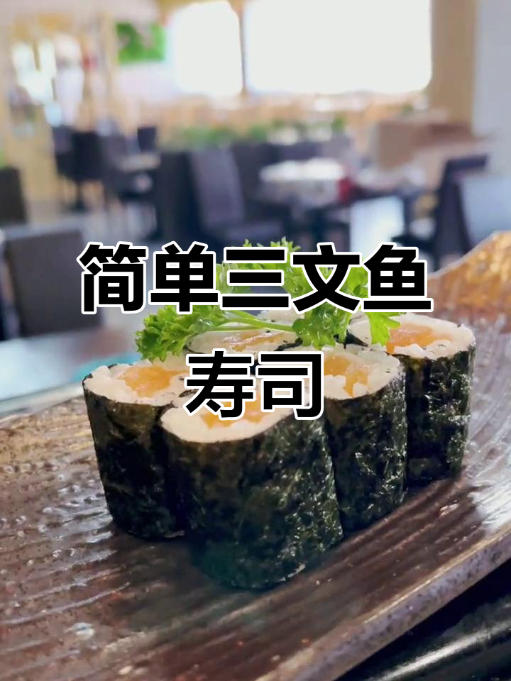 三文鱼寿司小卷制作,轻松学会这道美味