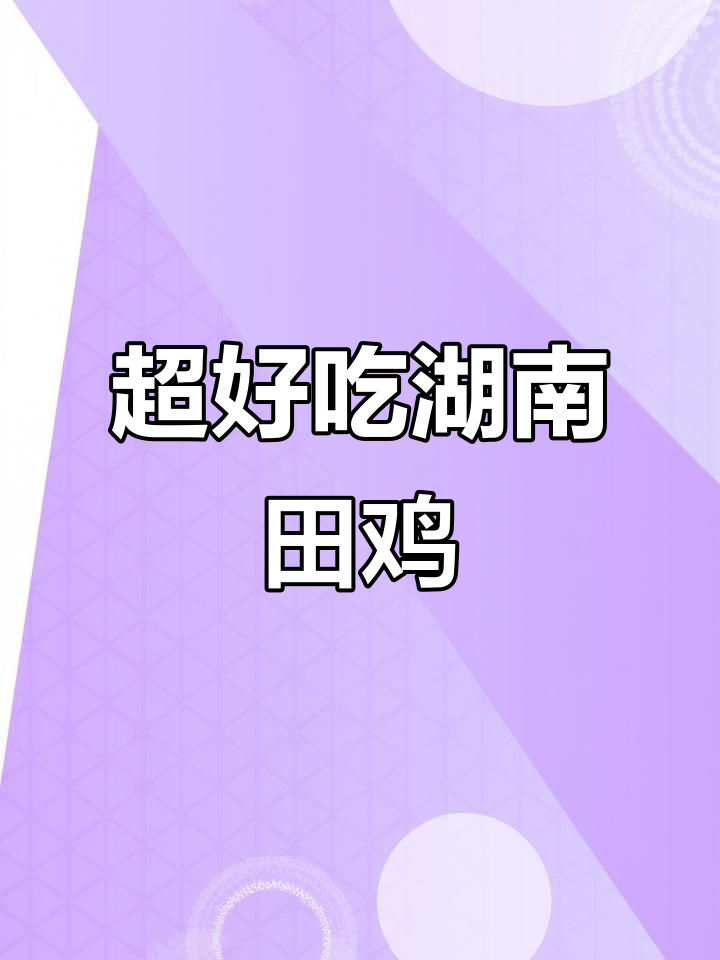 湖南口味田鸡,做法超简单!