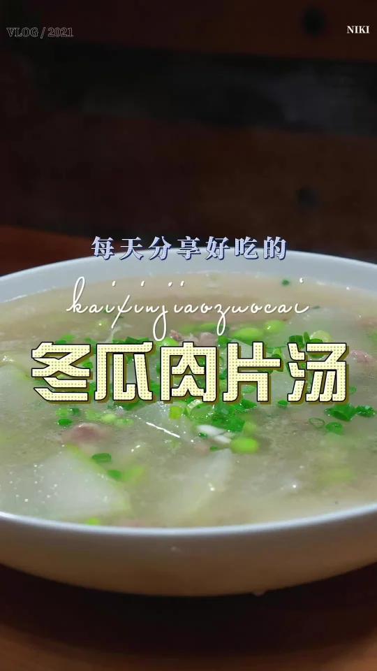 冬瓜肉片汤