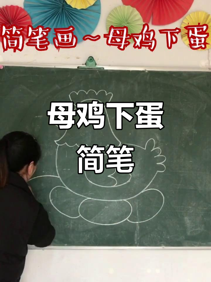 母鸡下蛋简笔画,亲子一起动手,轻松学会!