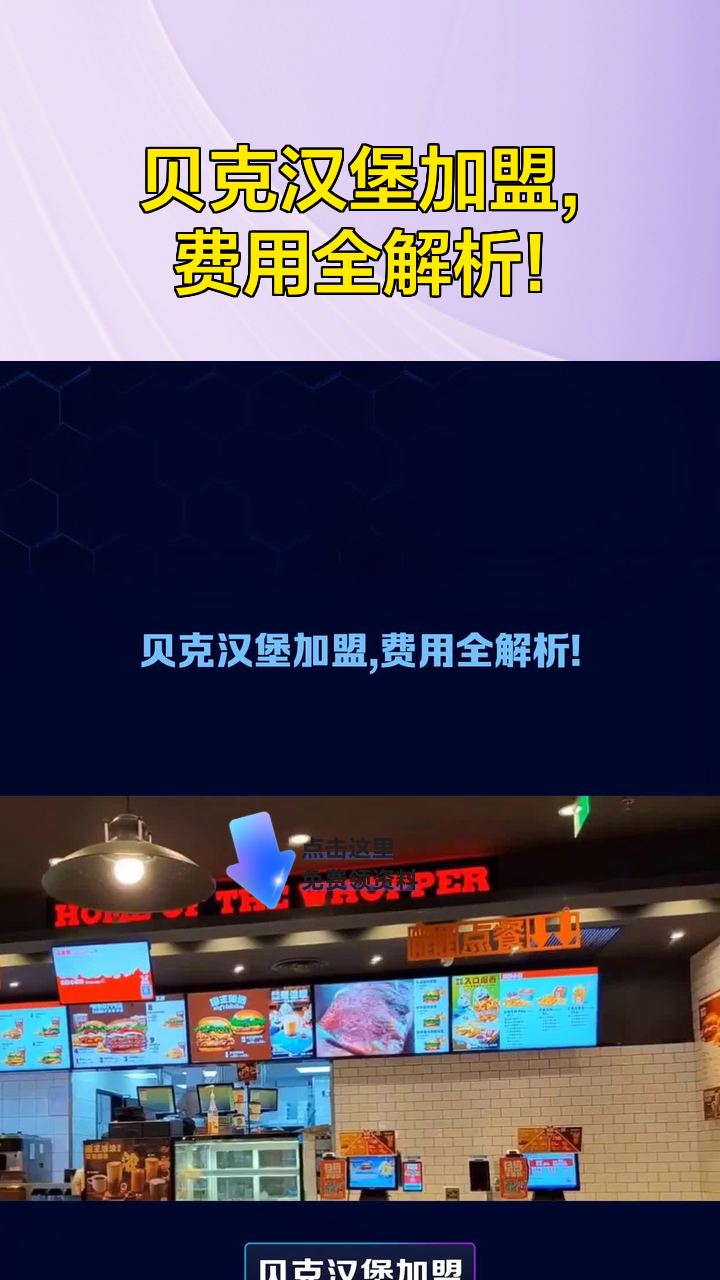 贝克汉堡加盟,费用全解析!