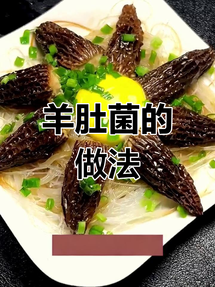 羊肚菌的家常做法,轻松做出星级美味