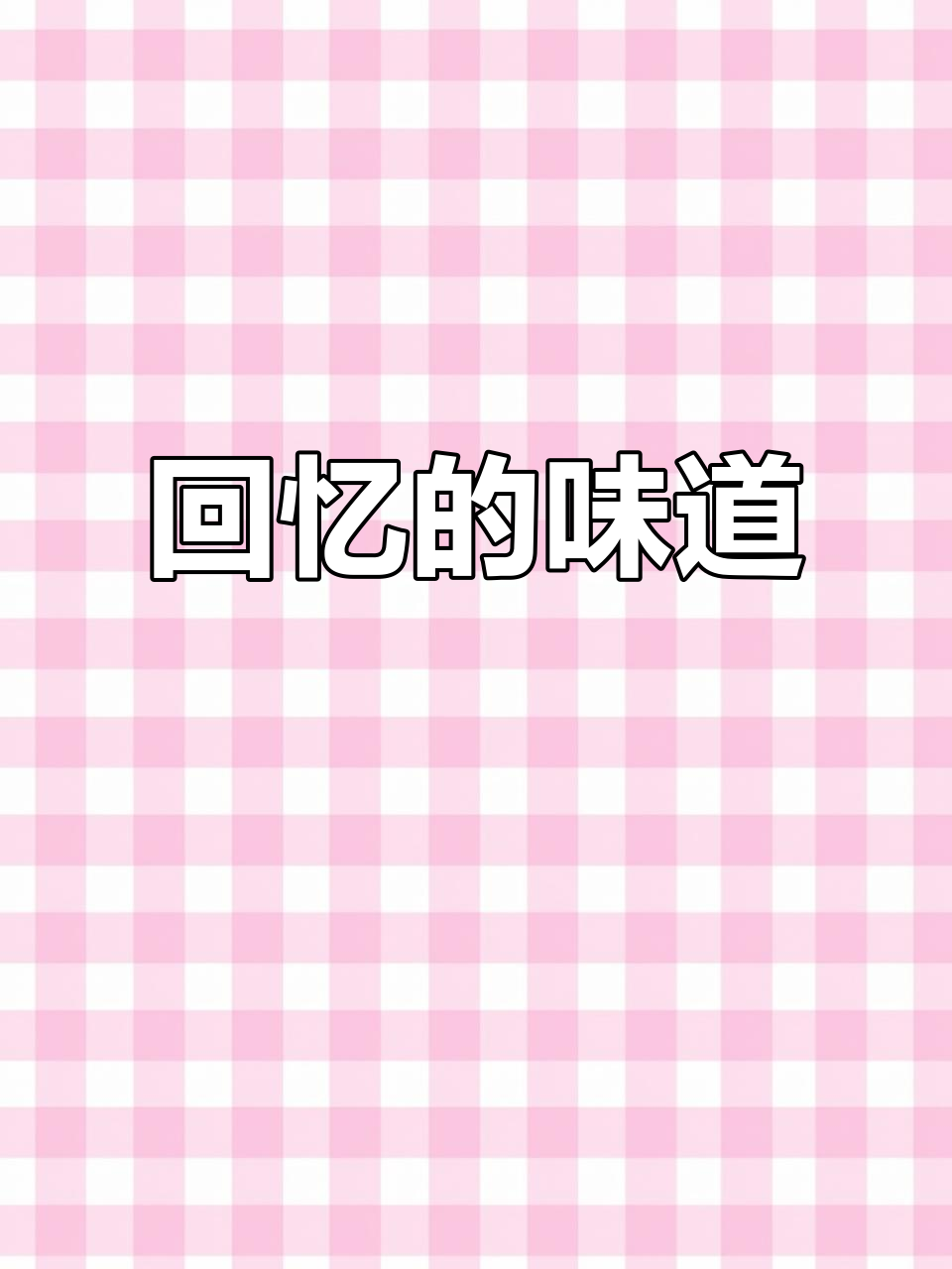 童年的味道，薄皮酥香，回味无穷！