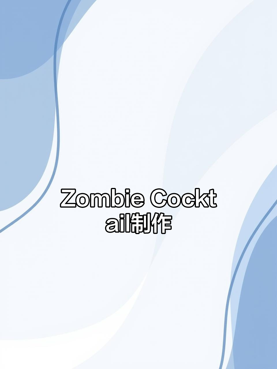 僵尸鸡尾酒,微醺调酒教程