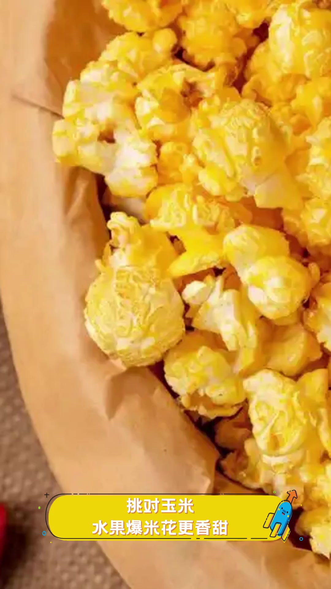 挑对玉米,水果爆米花更香甜
