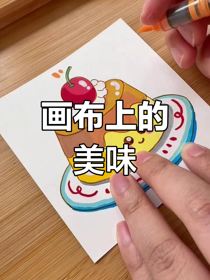 坚持画画,焦糖布丁呈现更完美!
