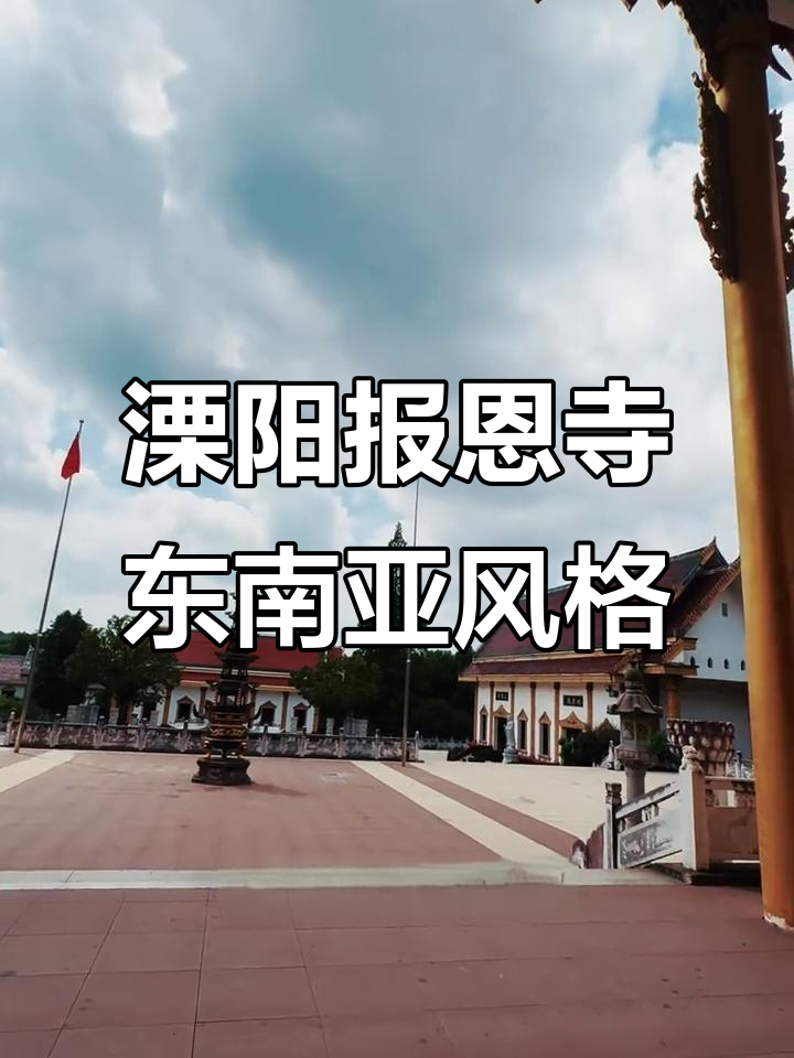 江苏溧阳的东南亚风情古刹,千年禅文化与泰式建筑的完美融合