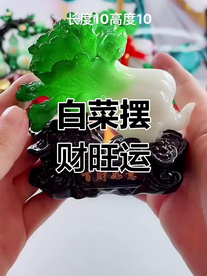 白菜摆件寓意生意兴隆,财运滚滚来
