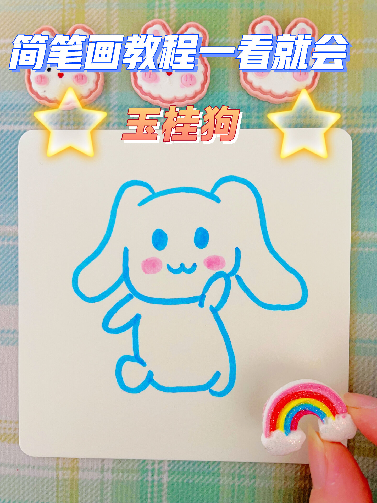 简笔画教程一看就会|玉桂狗简笔画