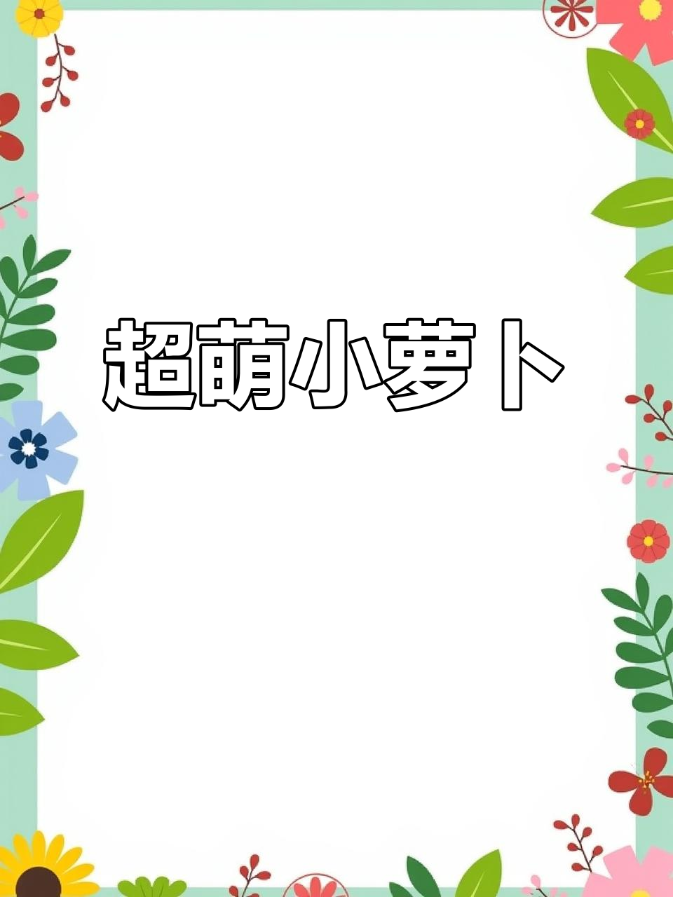 迷你胡萝卜粘土制作,简单又可爱!