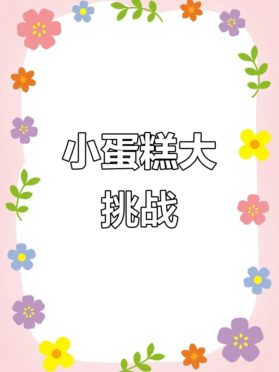 这么多口味的小蛋糕,谁能抗拒得了?快来试试!