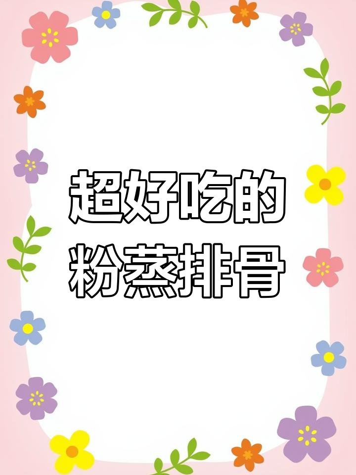 四川农家粉蒸排骨,做法超简单,香糯可口让人停不下来