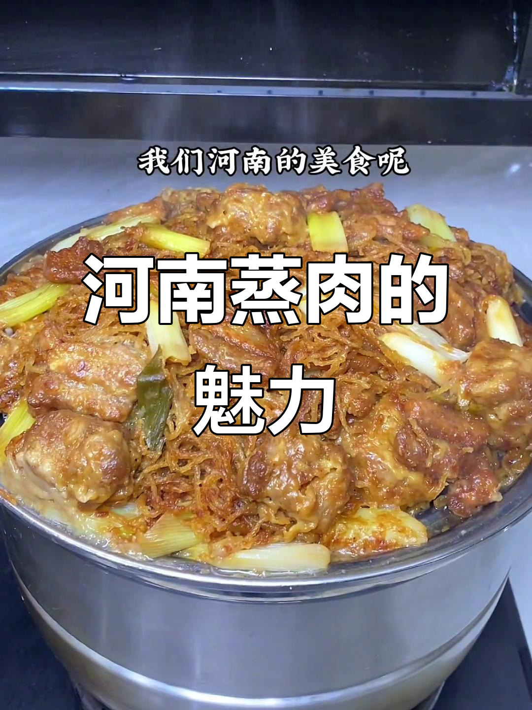 河南蒸肉，地道美味你尝过吗？