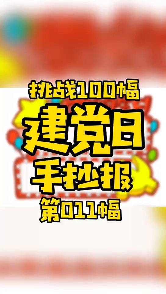 原创建党主题手抄报100幅第011幅