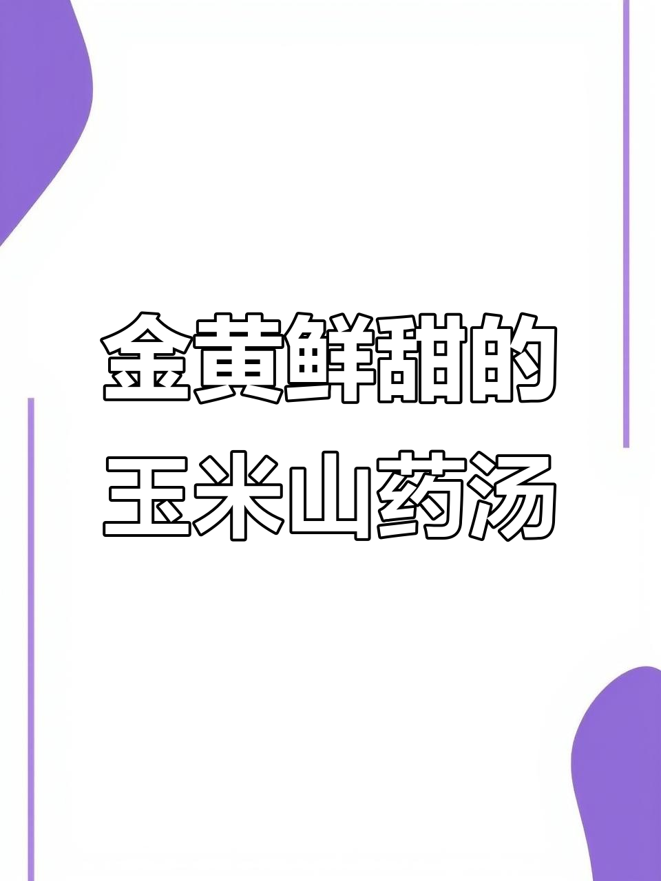 玉米山药胡萝卜汤,清甜滋润又营养满满