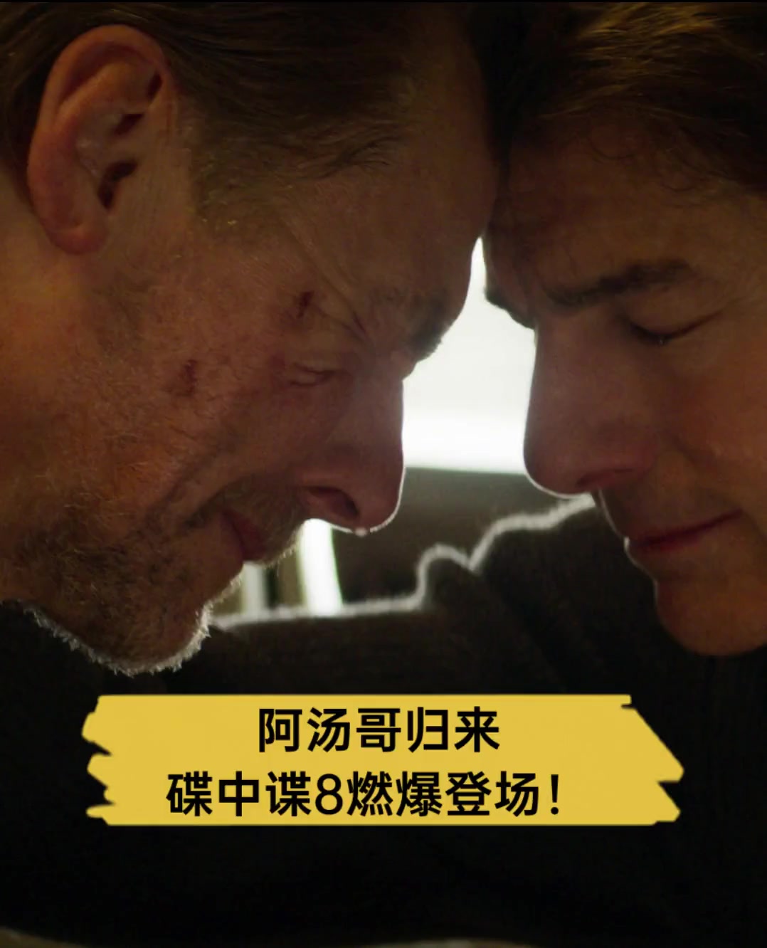 阿汤哥归来,碟中谍8燃爆登场!