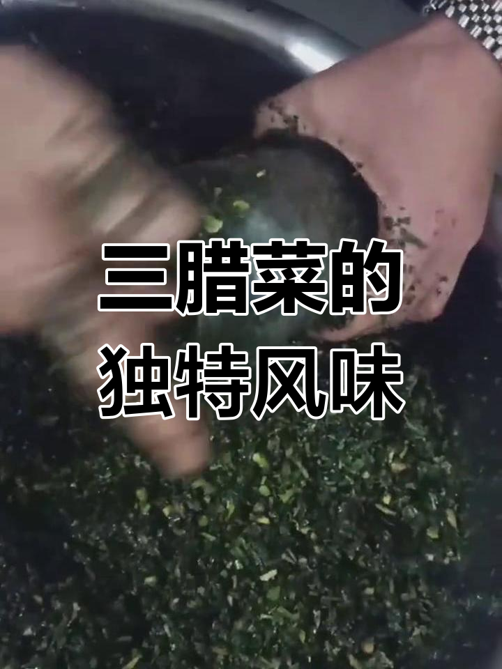 桃花坞里的三腊菜,民间传统美食的魅力