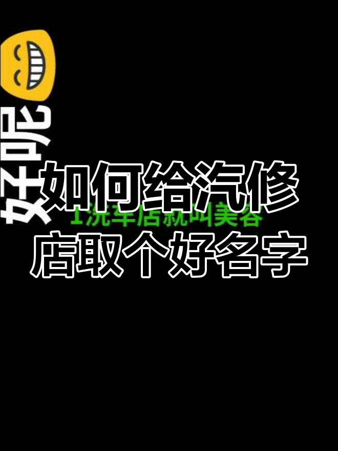 汽车美容店起名技巧,选对名字让生意更火爆