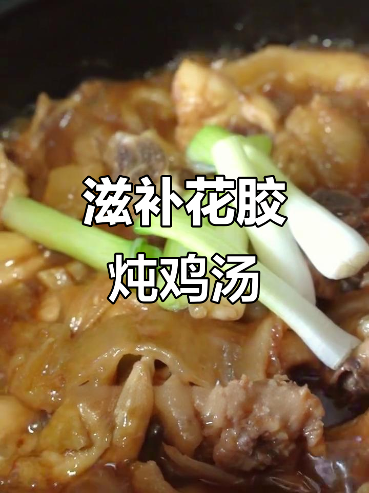 花胶焖鸡,滋补美味新年必备!