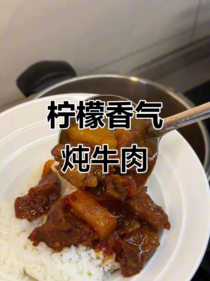番茄土豆炖牛肉,柠檬增香,软糯可口,简单又美味