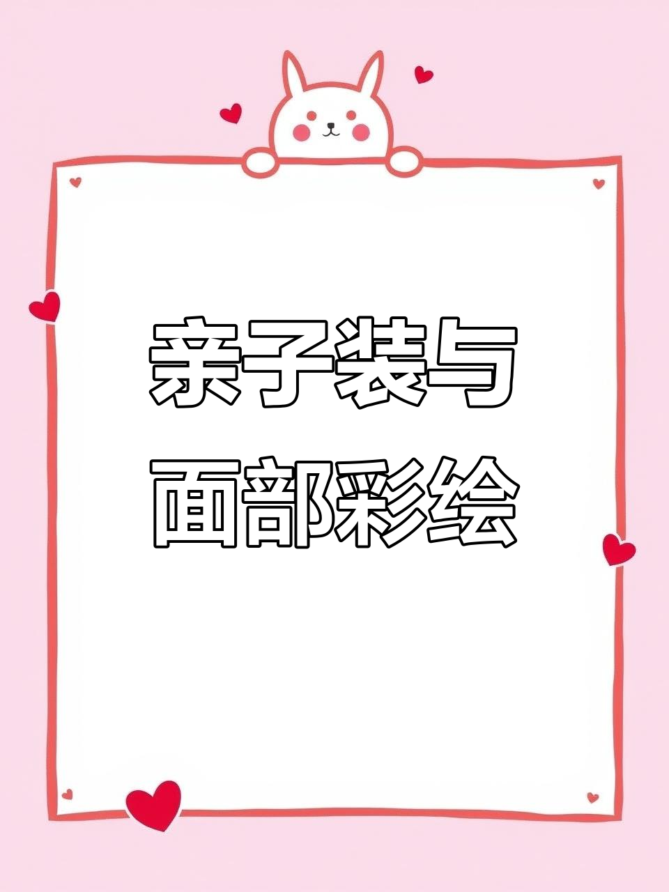亲子彩绘大作战,一起画出蝴蝶和笑脸!