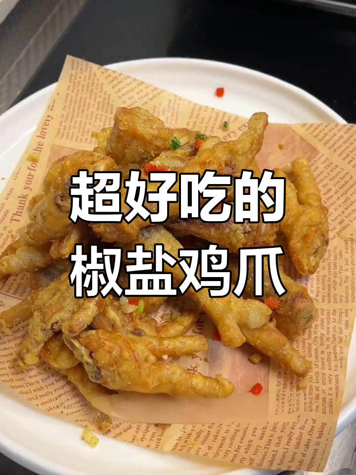 椒盐鸡爪,外酥里嫩,一口接一口停不下来!