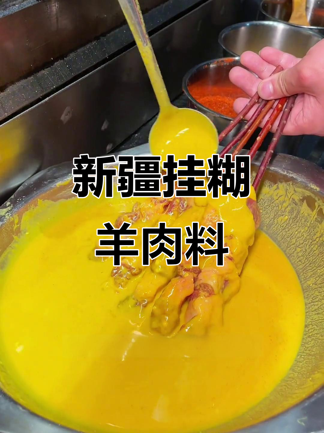 新疆羊肉串秘制配方大揭秘,烤出无敌美味