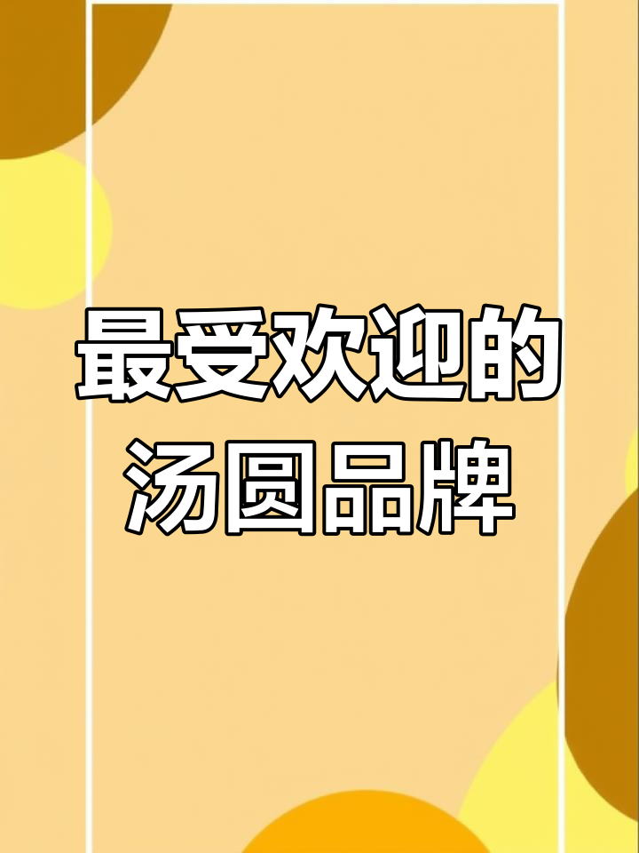 年轻人都爱的汤圆品牌,快来了解一下!