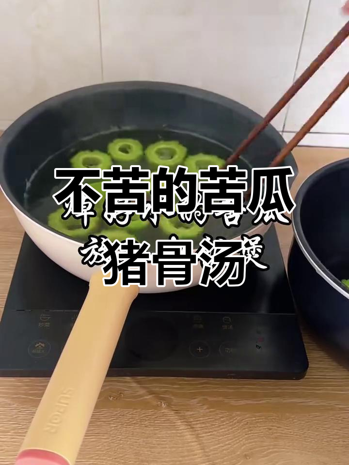 苦瓜黄豆猪骨汤，轻松去苦味，营养满分！