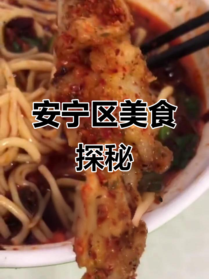 乌鲁木齐安宁区隐藏的美味宝藏,辣皮子黄面与烤肉的完美搭配