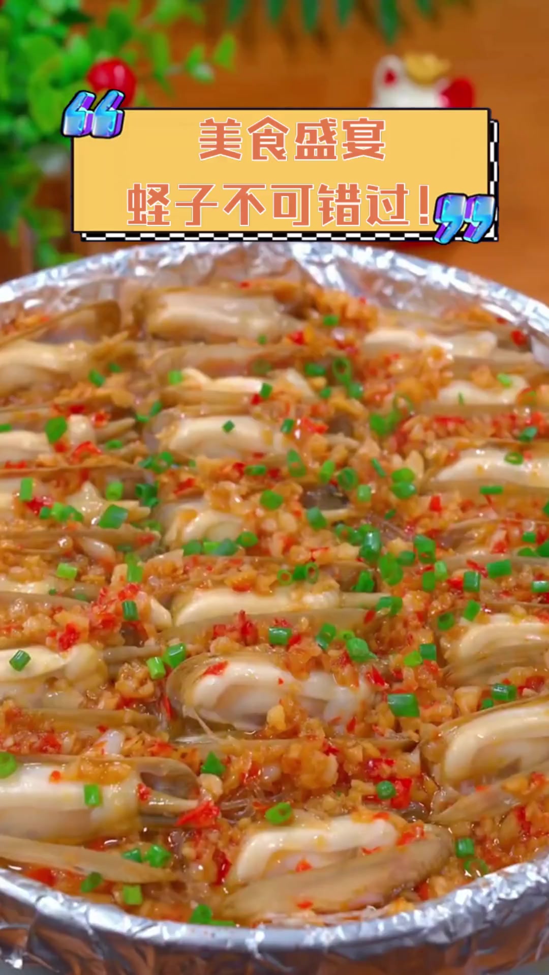 美食盛宴,蛏子不可错过!