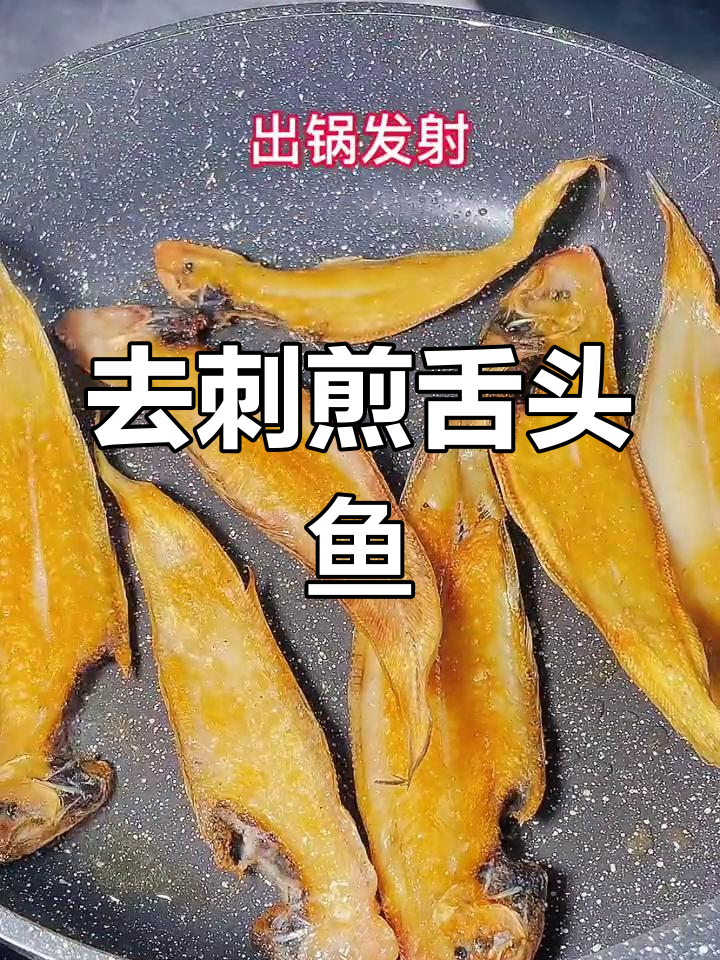 煎舌头鱼的做法,去刺更美味