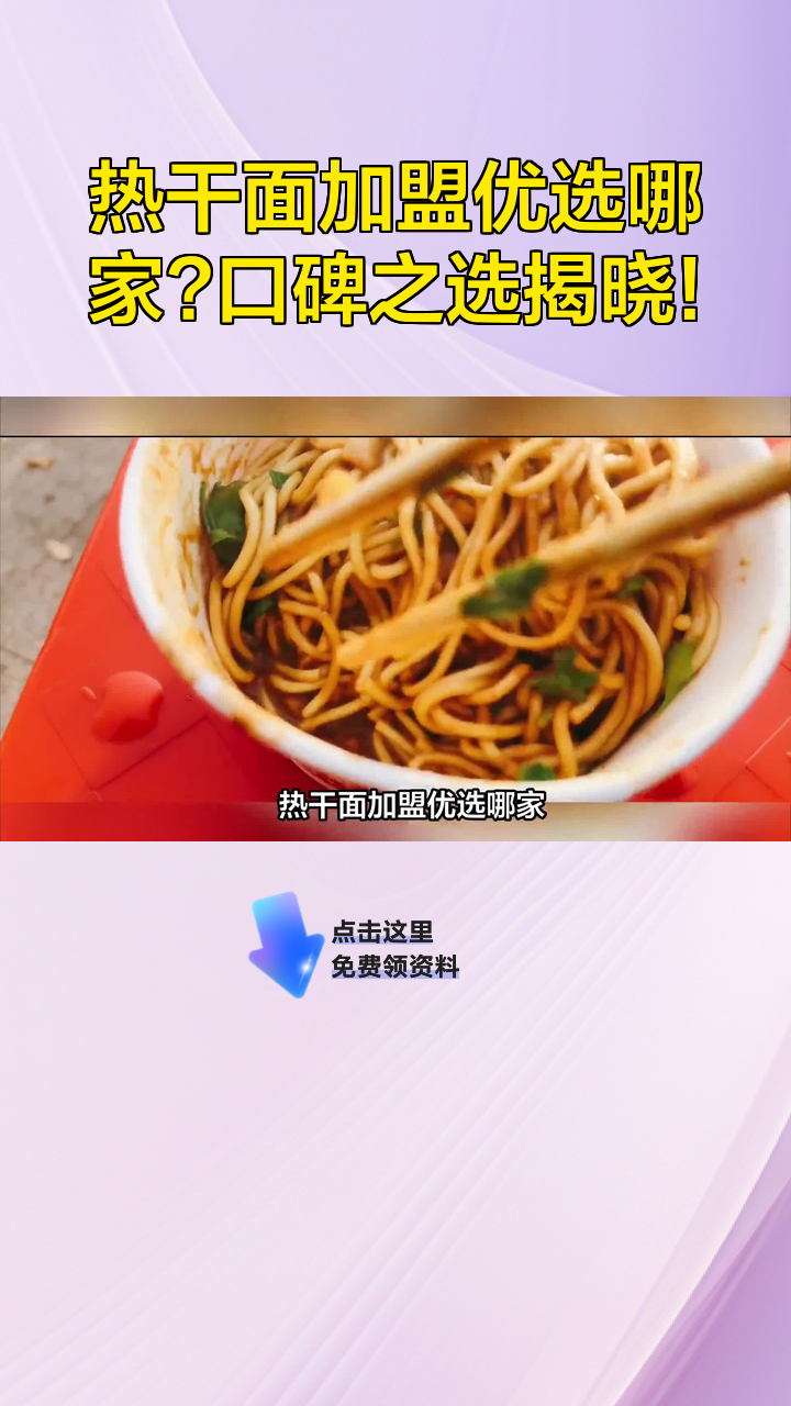 热干面加盟优选哪家?口碑之选揭晓!