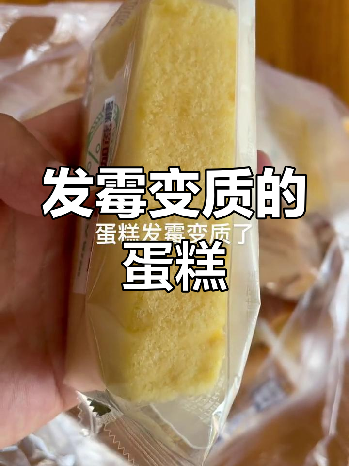 买了80元的蛋糕面包,吃了一半发现发霉变质